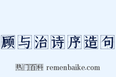 顾与治诗序造句是什么意思的图片